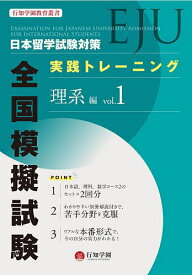 【3千円以上送料無料】日本留学試験〈EJU〉対策実践トレーニング全国模擬試験理系編 vol.1