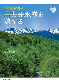 中央分水嶺を旅する 日本列島の背骨／栗田貞多男／旅行【3000円以上送料無料】