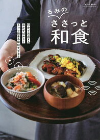 るみのささっと和食／るみ／レシピ【3000円以上送料無料】