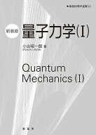 量子力学 1 新装版／小出昭一郎／金原寿郎【3000円以上送料無料】
