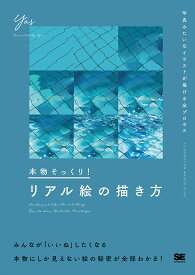 本物そっくり!リアル絵の描き方 写真みたいなイラストが描ける全プロセス／Yas【3000円以上送料無料】