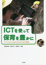 ICTを使って保育を豊かに ワクワクがつながる&広がる28の実践／秋田喜代美／宮田まり子／野澤祥子【3000円以上送料無料】