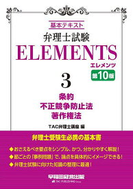 弁理士試験ELEMENTS 基本テキスト 3／TAC弁理士講座【3000円以上送料無料】