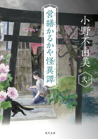 営繕かるかや怪異譚 その2／小野不由美【3000円以上送料無料】