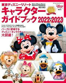 東京ディズニーリゾートキャラクターガイドブック 2022-2023／ディズニーファン編集部【3000円以上送料無料】