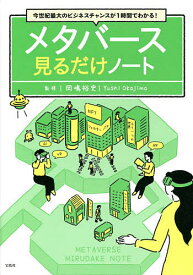 メタバース見るだけノート 今世紀最大のビジネスチャンスが1時間でわかる!／岡嶋裕史【3000円以上送料無料】