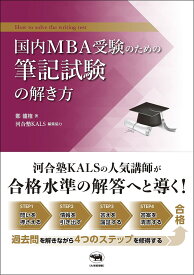 国内MBA受験のための筆記試験の解き方／鄭龍権／河合塾KALS【3000円以上送料無料】