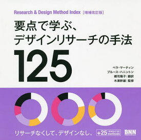 要点で学ぶ、デザインリサーチの手法125 Research & Design Method Index／ベラ・マーティン／ブルース・ハニントン／郷司陽子【3000円以上送料無料】
