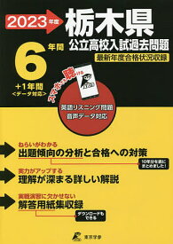 ’23 栃木県公立高校入試過去問題【3000円以上送料無料】