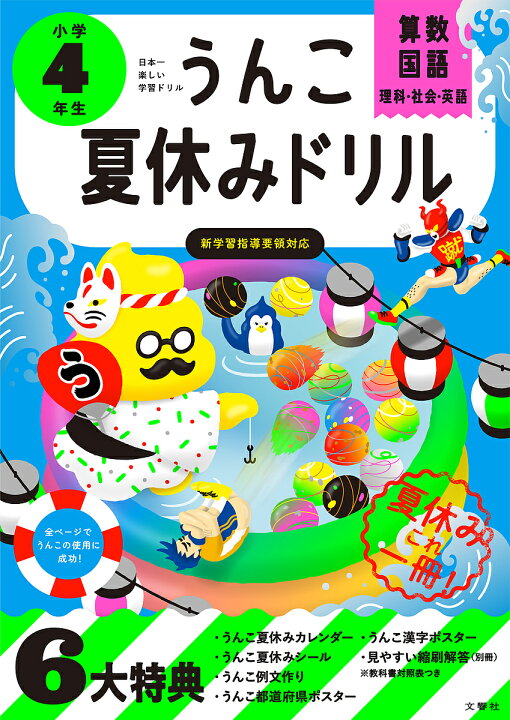 楽天市場 うんこ夏休みドリル 算数 国語 理科 社会 英語 小学４年生 3000円以上送料無料 Bookfan 1号店 楽天市場店