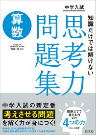 中学入試知識だけでは解けない思考力問題集算数／吉川厚【3000円以上送料無料】