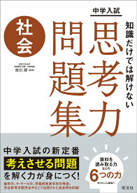 中学入試知識だけでは解けない思考力問題集社会／吉川厚【3000円以上送料無料】