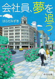 会社員、夢を追う／はらだみずき【3000円以上送料無料】