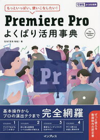 Premiere Proよくばり活用事典 もっといっぱい、使いこなしたい!／GIV【3000円以上送料無料】