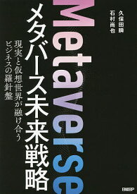 メタバース未来戦略 現実と仮想世界が融け合うビジネスの羅針盤／久保田瞬／石村尚也【3000円以上送料無料】