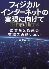 フィジカルインターネットの実現に向けて 産官学と欧米の有識者の熱い思い／荒木勉【3000円以上送料無料】