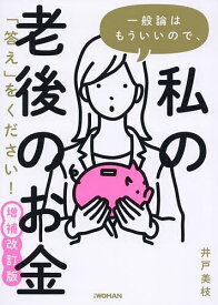 【3千円以上送料無料】一般論はもういいので、私の老後のお金「答え」をください!／井戸美枝