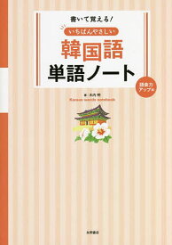 書いて覚える!いちばんやさしい韓国語単語ノート 語彙力アップ編／木内明【3000円以上送料無料】