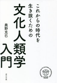 これからの時代を生き抜くための文化人類学入門／奥野克巳【3000円以上送料無料】