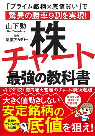 株チャート最強の教科書 「プライム銘柄×底値買い」で驚異の勝率9割を実現!／山下勁／副業アカデミー【3000円以上送料無料】