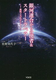 銀河連合からの使者&スタートラベラー／佐野美代子【3000円以上送料無料】