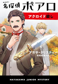 名探偵ポアロ アクロイド殺し／アガサ・クリスティー／羽田詩津子【3000円以上送料無料】