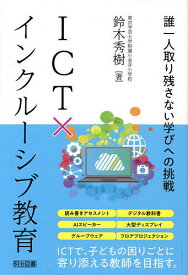 ICT×インクルーシブ教育 誰一人取り残さない学びへの挑戦／鈴木秀樹【3000円以上送料無料】