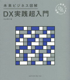 DX実践超入門／内山悟志【3000円以上送料無料】