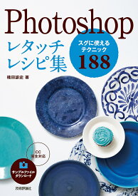 Photoshopレタッチレシピ集 スグに使えるテクニック188／楠田諭史【3000円以上送料無料】