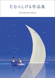 たむらしげる作品集 Uitramarine Deep／たむらしげる【3000円以上送料無料】