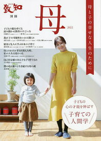母 子育てのための人間学 2022 母と子の幸せな人生のために【3000円以上送料無料】