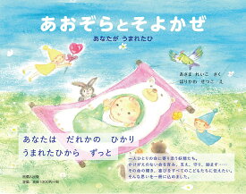 あおぞらとそよかぜ あなたがうまれたひ／あさまれいこ／ほりかわせつこ【3000円以上送料無料】