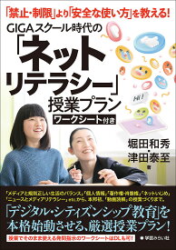 GIGAスクール時代の「ネットリテラシー」授業プラン 「禁止・制限」より「安全な使い方」を教える! ワークシート付き／堀田和秀／津田泰至【3000円以上送料無料】