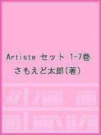 Artiste セット 1-9巻【3000円以上送料無料】
