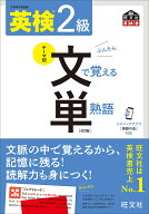 【3千円以上送料無料】英検2級文で覚える単熟語 文部科学省後援