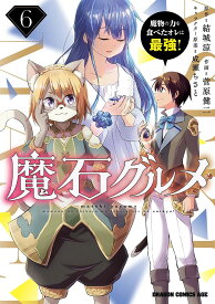 魔石グルメ 魔物の力を食べたオレは最強! 6／結城涼／菅原健二【3000円以上送料無料】