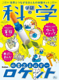 学研の科学水素エネルギーロケット【3000円以上送料無料】