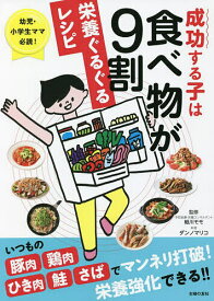 成功する子は食べ物が9割栄養ぐるぐるレシピ 幼児・小学生ママ必読!／細川モモ／ダンノマリコ／主婦の友社【3000円以上送料無料】