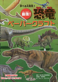 学べる大発見!最強!恐竜ペーパークラフト すぐに作れる9作品のキットつき／福井県立恐竜博物館／柳澤秀紀恐竜画グループ・コロンブス【3000円以上送料無料】