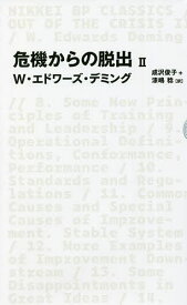 危機からの脱出 2／W・エドワーズ・デミング／成沢俊子／漆嶋稔【3000円以上送料無料】