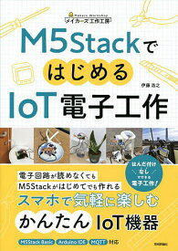 M5StackではじめるIoT電子工作／伊藤浩之【3000円以上送料無料】