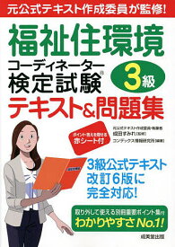 福祉住環境コーディネーター検定試験3級テキスト&問題集 〔2022〕／成田すみれ／コンデックス情報研究所【3000円以上送料無料】