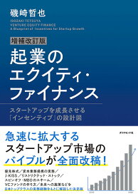 起業のエクイティ・ファイナンス スタートアップを成長させる「インセンティブ」の設計図／磯崎哲也【3000円以上送料無料】