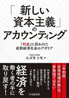 【3千円以上送料無料】「新しい資本主義」のアカウンティング 「利益」に囚われた成熟経済社会のアポリア…