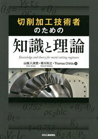 切削加工技術者のための知識と理論／山根八洲男／帯川利之／ThomasChilds【3000円以上送料無料】