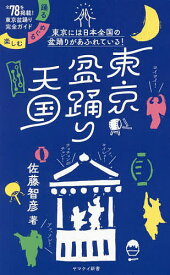 東京盆踊り天国 踊る・めぐる・楽しむ／佐藤智彦【3000円以上送料無料】