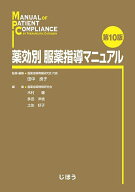 【3千円以上送料無料】薬効別服薬指導マニュアル／田中良子／・編集木村健／多田洋枝