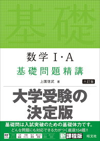 数学1・A基礎問題精講／上園信武【3000円以上送料無料】