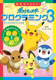 学習ドリル思考力をのばす!ポケットモンスタープログラミング 3／ワンダーラボ【3000円以上送料無料】