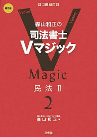 森山和正の司法書士Vマジック 2／森山和正【3000円以上送料無料】